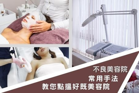 美容院不良手法大集合2022】SalonFinder 教您避過美容黑店，搵良心美容