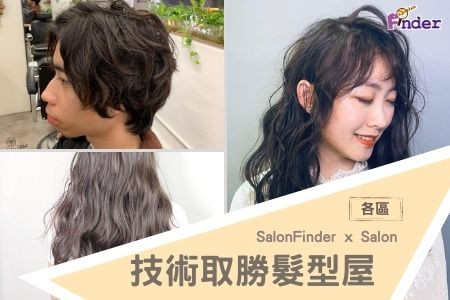 髮型屋推介| 6間技術好又唔貴既髮型屋| 銅鑼灣、旺角、九龍城、太子、觀塘| Salonfinder Hair Salon